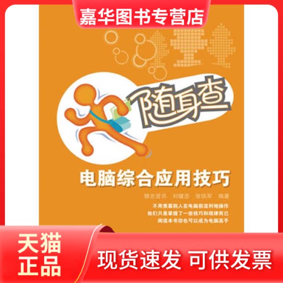 【正版现货】 随身查.电脑综合应用技巧 刘健忠 张铁军 著 刘健忠,张铁军 编 人民邮电出版社