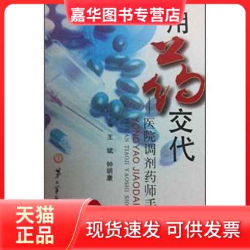【正版现货】 用药交代-医院调剂药师手册 王斌 第二军医大学出版社