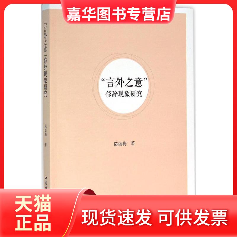 【正版现货】 "言外之意"修辞现象研究 陈丽梅 中国社会科学出版社