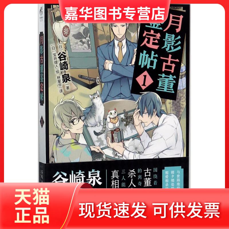 【正版现货】 月影古董鉴定帖 (日)谷崎泉 著；(日)宝井理人 绘；林星宇 译 百花洲文艺出版社