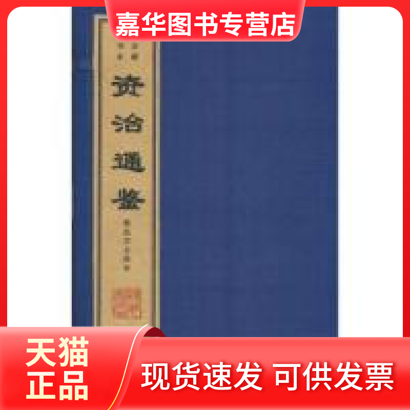 【正版现货】 涵芬楼宋刊本资治通鉴 司马光 线装书局