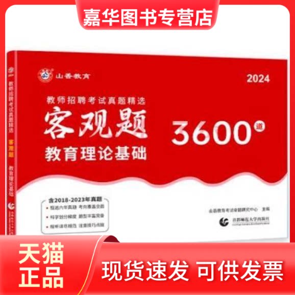 【正版现货】 教师招聘真题精选.客观题.教育理论基础 首都师范大学出版社