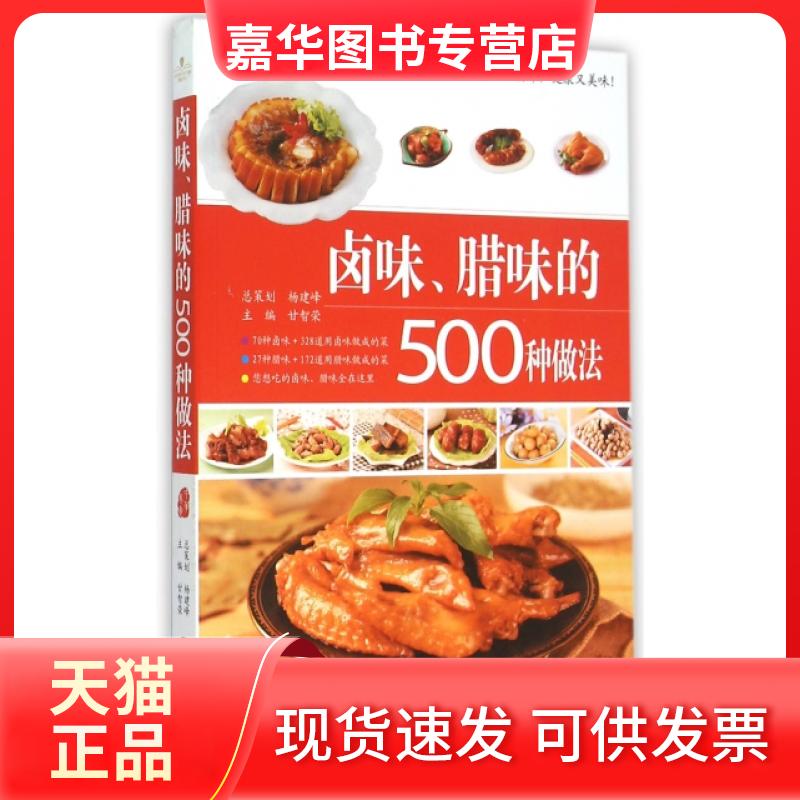 【正版现货】 卤味腊味的500种做法 甘智荣 江西科技