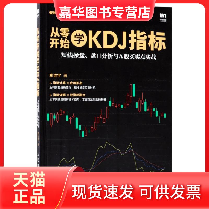 【正版现货】 从零开始学KDJ指标 李洪宇 著 人民邮电出版社