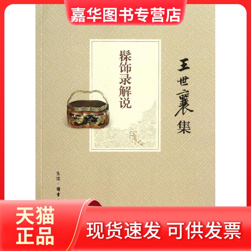 【正版现货】 髹饰录解说 王世襄 著 生活·读书·新知三联书店