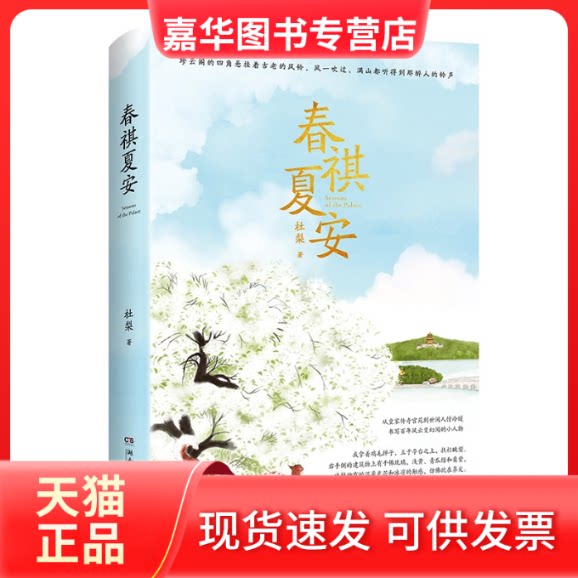 【正版现货】 春祺夏安 杜梨 著 湖南文艺出版社