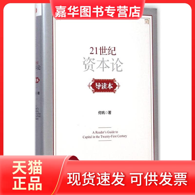 【正版现货】 《21世纪资本论》导读本 何帆 著 著 中信出版社