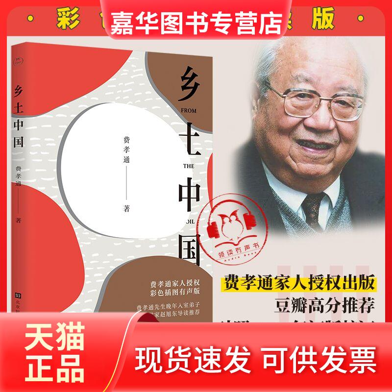 【正版现货】 乡土中国 费孝通 著 北京时代华文书局