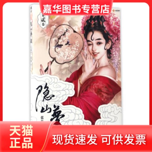 【正版现货】 隐山梦谈2 张晶 著作 浙江人民美术出版社