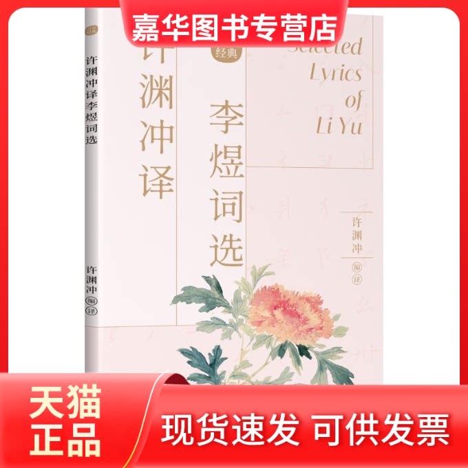 【正版现货】 许渊冲译李煜词选(中英对照) 许渊冲编译 著 刘香玲、张旭 编 中国对外翻译出版公司