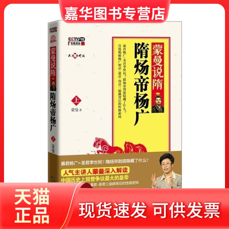 【正版现货】 蒙曼说隋：隋炀帝杨广·(上) 蒙曼　著 长江文艺出版社