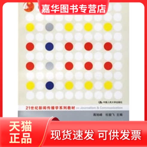 【正版现货】 广告策划与创意 蒋旭峰 杜骏飞 中国人民大学出版社