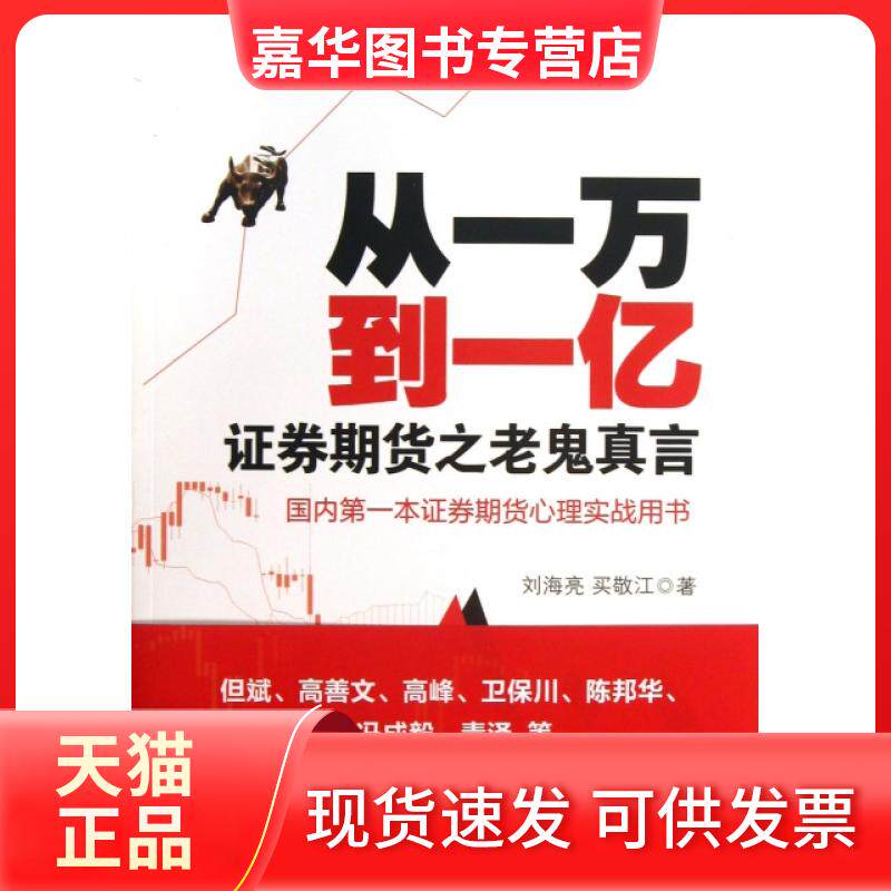 【正版现货】 从一万到一亿(券期货之老鬼真言) 刘海亮//买敬江 金城