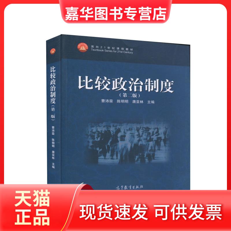 【正版现货】 比较政治制度(第2版) 曹沛霖,陈明明,唐亚林 编 高等教育出版社