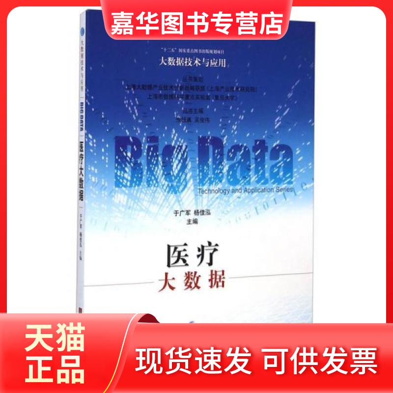 【正版现货】 医疗大数据 于广军,杨佳泓 主编 著 上海科学技术出版社