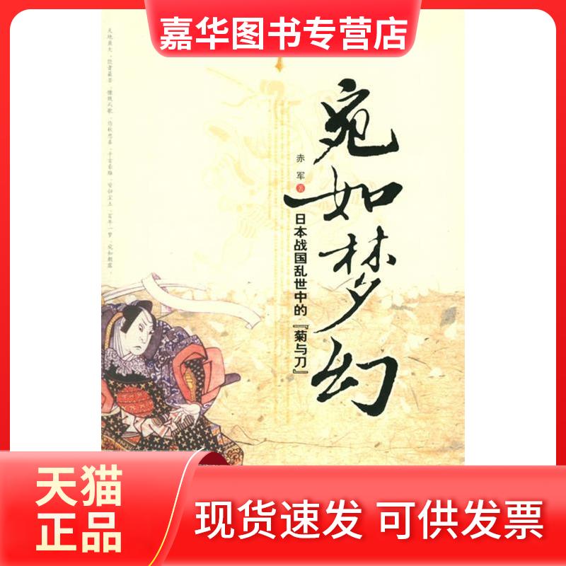 【正版现货】 宛如梦幻 赤军 陕西师范大学出版社