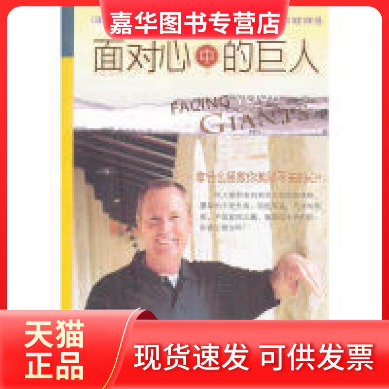 【正版现货】 面对心中的巨人 (美)路卡杜 中央编译出版社