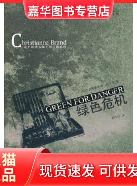 【正版现货】 绿色危机 （英）布兰德 蔡中恒 吉林出版集团有限责任公司