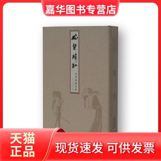 【正版现货】 姹紫嫣红:马得昆曲画集 高马得 江苏美术出版社