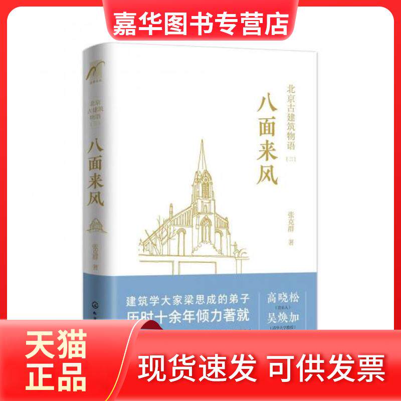 【正版现货】 北京古建筑物语 红墙黄瓦+晨钟暮鼓+八面来风【三册套装】 张克群 麦客文化·化学工业出版社