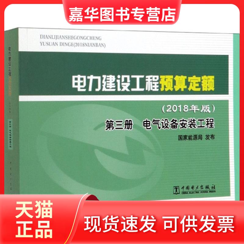 【正版现货】 电力建设工程预算定额(2018年版第3册电气设备安装工程) 责编:邓慧都 中国电力