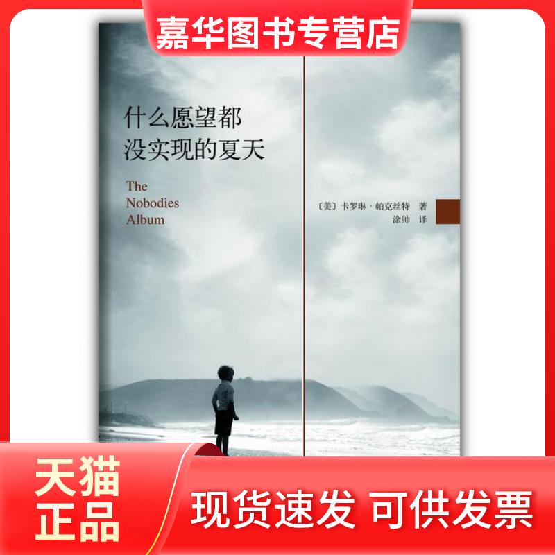 【正版现货】 什么愿望都没实现的夏天(“我想是我杀了她。”《巴别塔之犬》作者带着勾人心弦的小说回来了!) (美)卡罗琳.帕克