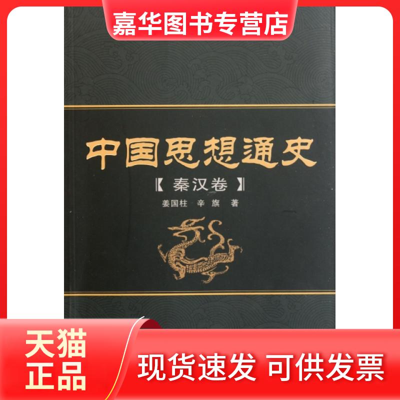 【正版现货】 中国思想通史(秦汉卷) 姜国柱//辛旗 武汉大学出版社
