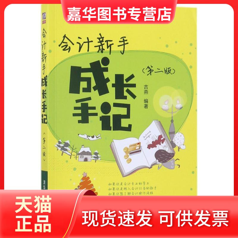 【正版现货】 会计新手成长手记 吉燕 编著 清华大学出版社