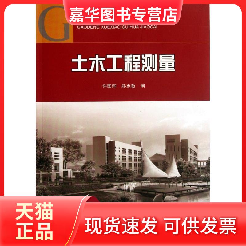 【正版现货】 土木工程测量 许国辉//郑志敏 著 中国建筑工业出版社