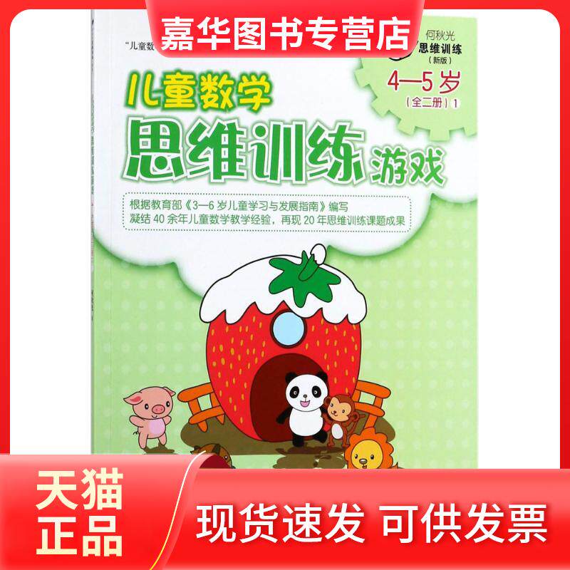 【正版现货】 何秋光思维训练:新版?儿童数学思维训练游戏（4-5岁.1） 何秋光 接力出版社