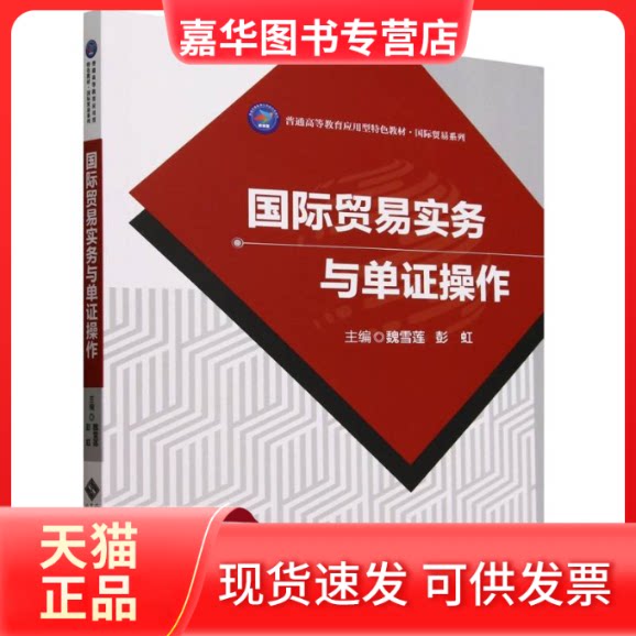 【正版现货】 国际贸易实务与单操作 魏雪莲,彭虹 编 北京师范大学出版社