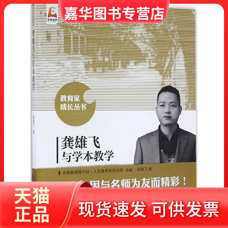 【正版现货】 龚雄飞与学本教学 龚雄飞 著;中国教育报刊社人民教育家研究院 组编 著 北京师范大学出版社