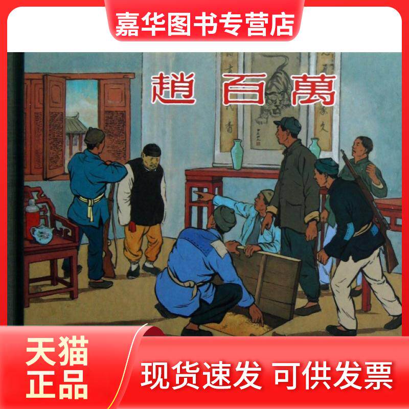 【正版现货】 赵百万(精) 吴秾|绘画:顾生岳//娄世棠//徐永祥 上海人民美术出版社