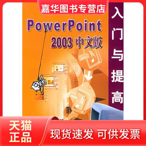 【正版现货】 PowerPoint2003中文版入门与提高/软件入门与提高丛书(软件入门与提高丛书) 李光 辛再甫 东方人华 清华大学出版社