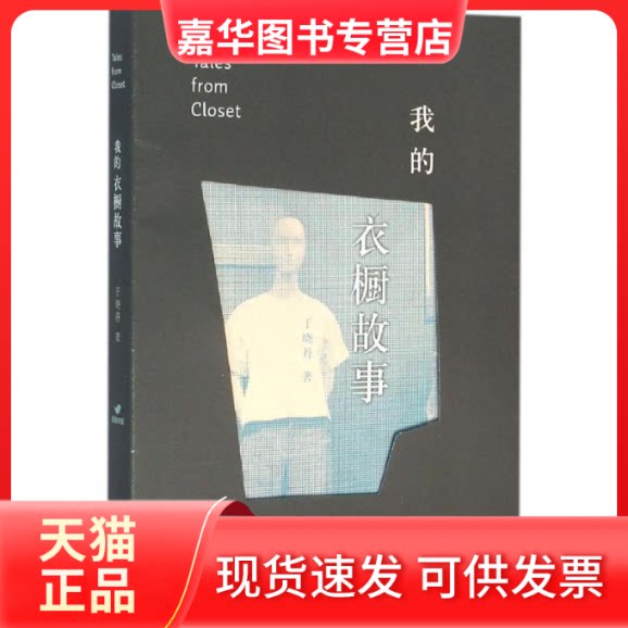 【正版现货】 我的衣橱故事 于晓丹 著 重庆大学出版社