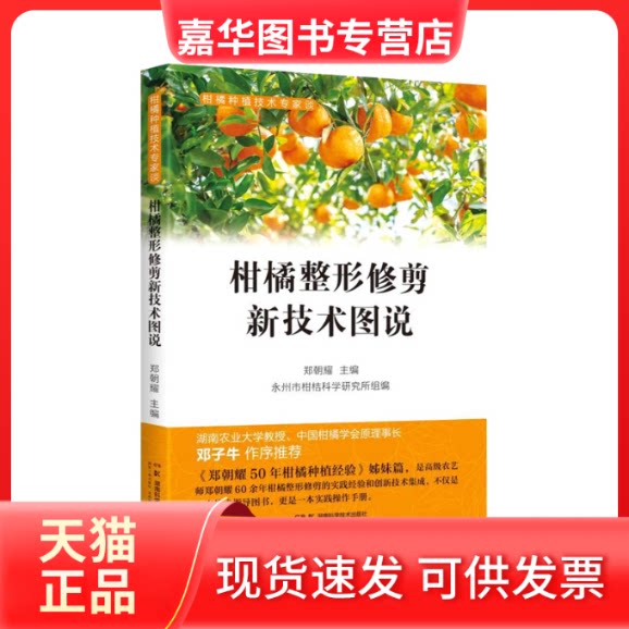 【正版现货】 柑橘种植技术专家谈：柑橘整形修剪新技术图说 郑朝耀 湖南科技出版社