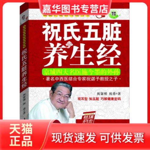 【正版现货】 祝氏五脏养生经 祝肇刚 著作 石油工业出版社