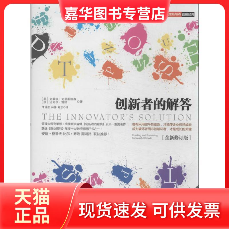 【正版现货】 创新者的解答 (美)克里斯坦森 等 著 李瑜偲,林伟,郑欢 译 中信出版社