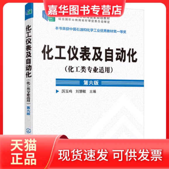 【正版现货】 化工仪表及自动化(化工类专业适用) 第6版 厉玉鸣,刘慧敏 编 中国建筑工业出版社