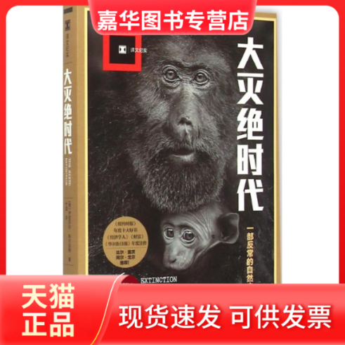 【正版现货】 大灭绝时代 (美)伊丽莎白·科尔伯特(Elizabeth Kolbert) 著;叶盛 译 上海译文出版社