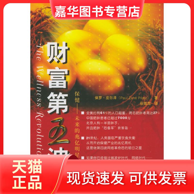 【正版现货】 财富第五波 [美]保罗.皮尔泽 徐锋志 知识出版社