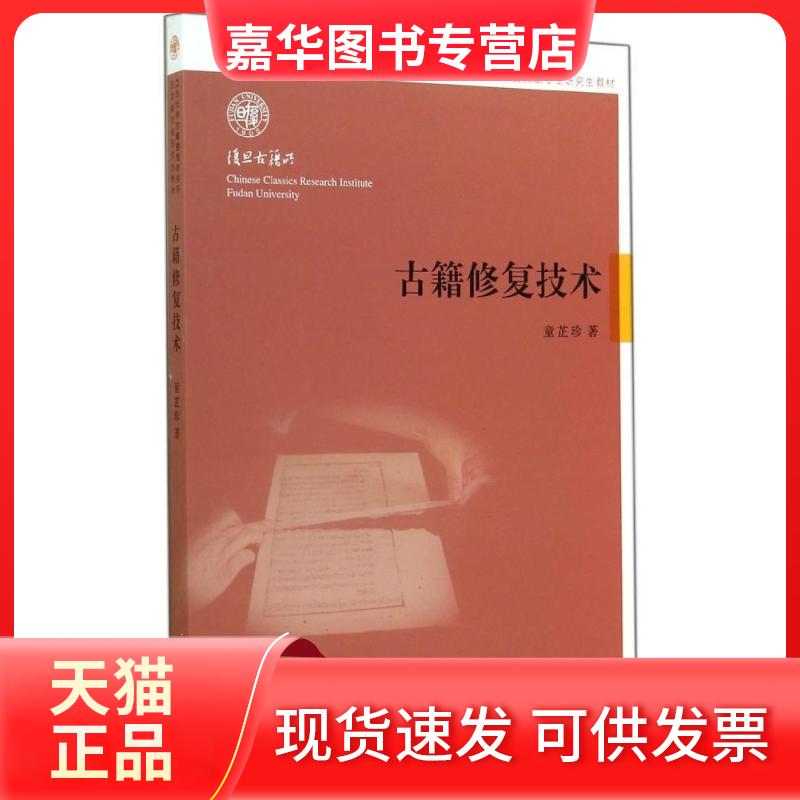 【正版现货】 古籍修复技术(复旦大学古籍整理研究所古文献专业教材) 童芷珍 上海古籍出版社