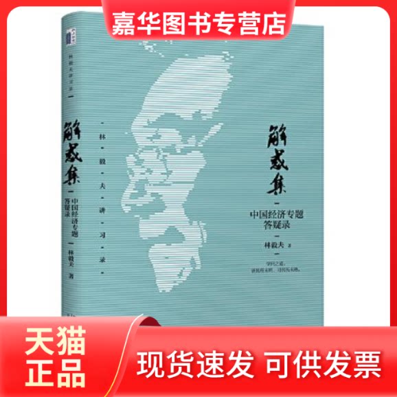 【正版现货】  解惑集：中国经济专题答疑录  林毅夫 北京大学出版社