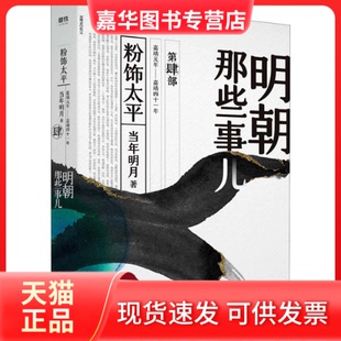 【正版现货】 明朝那些事儿 第4部 粉饰太平 当年明月 著 浙江人民出版社