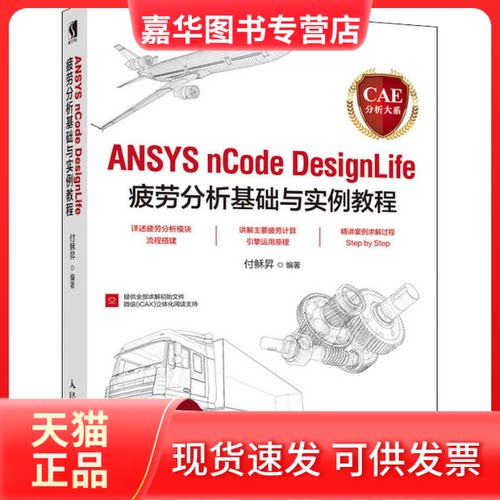 【正版现货】 CAE分析大系 ANSYS nCode DesignLife疲劳分析基础与实例教程 付稣昇 编 人民邮电出版社