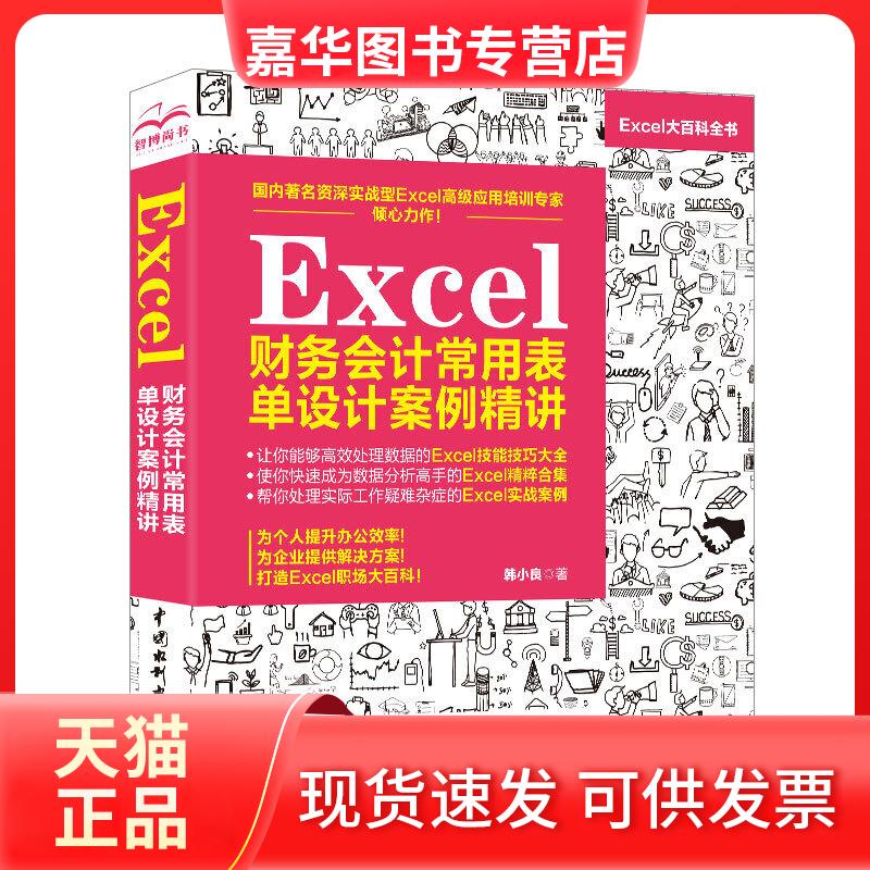 【正版现货】 Excel财务会计常用表单设计案例精讲 韩小良 著 中国水利水电出版社