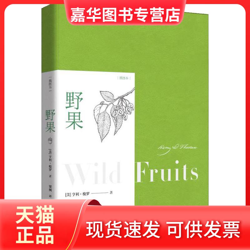 【正版现货】 野果 插图本 (美)亨利·梭罗(Henry D.Thoreau) 著 梁枫 译 文化发展出版社