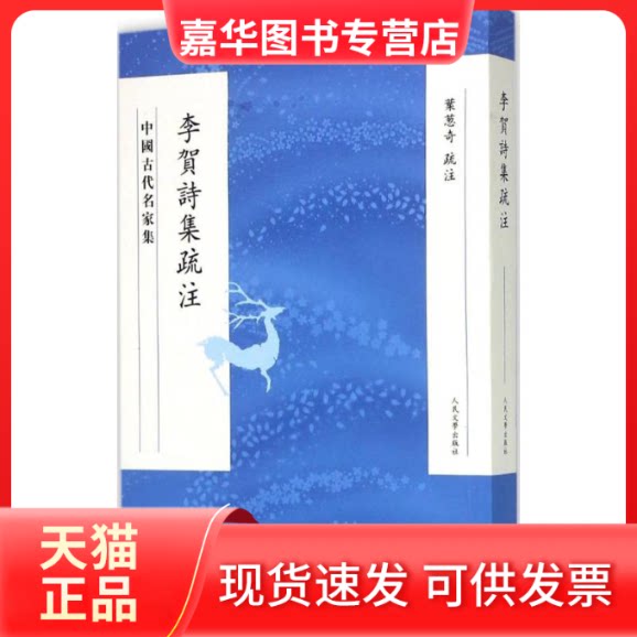 【正版现货】 李贺诗集疏注 叶葱奇 疏注 著 人民文学出版社