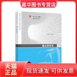 【正版现货】 融合新闻学 刘涛等 高等教育出版社