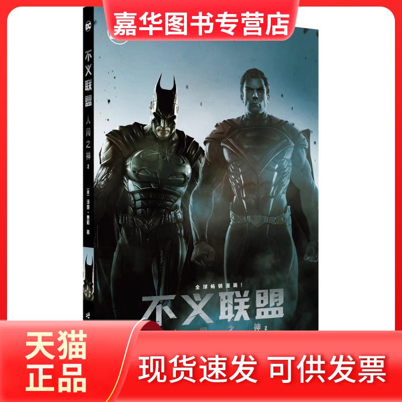【正版现货】 不义联盟：人间之神（2） 汤姆·泰勒 世界图书出版公司